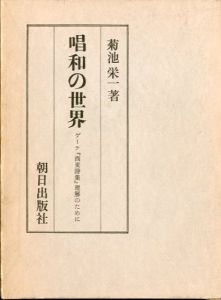 唱和の世界　ゲーテ『西東詩集』理解のために/菊池栄一