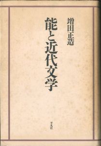 能と近代文学/増田正造