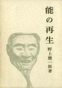 能の再生/野上豊一郎