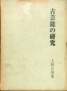 古芸能の研究/上野正澄