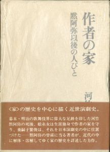 作者の家　黙阿弥以後の人びと/河竹登志夫