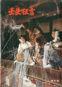 壬生狂言　重要無形民俗文化財/多田學