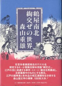 鶴屋南北　綯交ぜの世界/森山重雄のサムネール