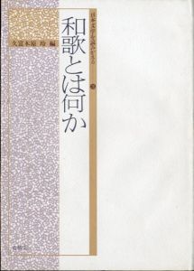 和歌とは何か　日本文学を読みかえる/久富木原玲編