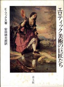 エロティック美術の巨匠たち/エドゥアルト・フックス　安田徳太郎訳のサムネール