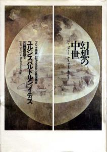 幻想の中世　ゴシック美術における古代と異国趣味/ユルジス・バルトルシャイティス　西野嘉章訳　戸田ツトム造本装幀