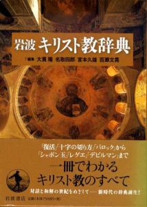 岩波キリスト教辞典/大貫隆/宮本久雄/名取四郎/百瀬文晃編
