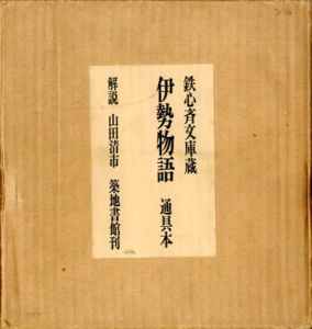 伊勢物語　通具本　鉄心斉文庫蔵/山田清市解説のサムネール