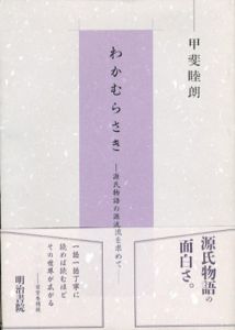 わかむらさき　源氏物語の源流を求めて/甲斐睦朗のサムネール