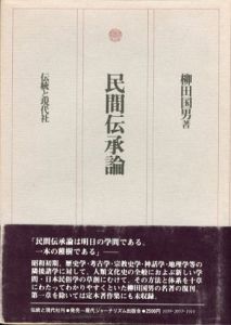 民間伝承論/柳田国男のサムネール