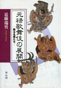 元禄歌舞伎の展開　甦る名優たち/近藤端男