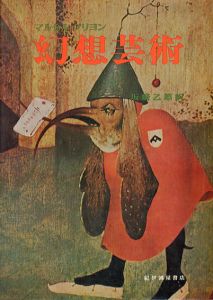 幻想芸術/マルセル・ブリヨン　坂崎乙郎訳