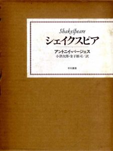 シェイクスピア/アントニイ・バージェス　小津次郎/金子雄司訳
