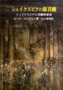 シェイクスピアの新喜劇　シェイクスピアにおける喜劇的変容/ルース・ニーヴォー　川口清泰訳
