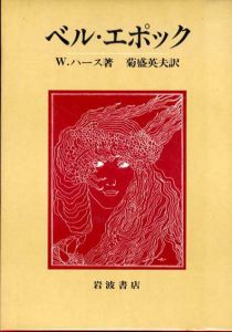 ベル・エポック/Ｗ・ハース　菊盛英夫訳