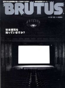 BRUTUS　ブルータス　2005年9月15日号　特集：杉本博司を知っていますか?/