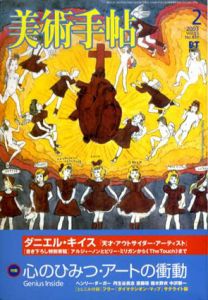 美術手帖 2003年2月 No.831　特集：心のひみつ・アートの衝動/