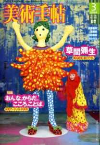 美術手帖　2004年3月号 No.846　特集：草間彌生　おんな、からだ、こころ、ことば。/