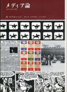 メディア論　人間の拡張の諸相/マーシャル・マクルーハン　栗原裕/河本仲聖訳
