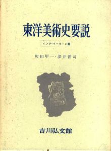 東洋美術史要説　上下揃/鈴木敬/松原三郎