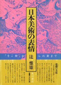 日本美術の表情/辻惟雄