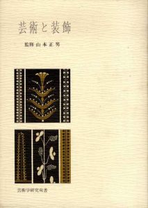 芸術と装飾　芸術学研究双書/山本正男監修