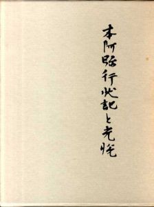 本阿弥行状記と光悦/正木篤三