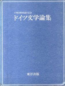 ドイツ文学論集　小栗浩教授退官記念/小栗浩教授退官記念論集刊行会編