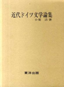 近代ドイツ文学論集/小栗浩