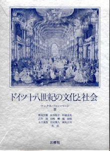 ドイツ十八世紀の文化と社会/マックス・フォン・ベーン　飯塚信雄他訳