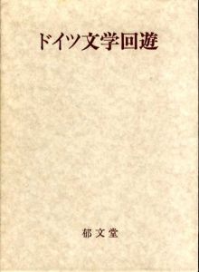 ドイツ文学回遊/登張正実