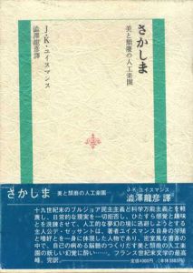 さかしま　美と頽廃の人工楽園/J.K.ユイスマンス　澁澤龍彦訳