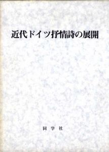 近代ドイツ抒情詩の展開　星野慎一博士喜寿記念論集/星野慎一博士喜寿記念論集刊行会