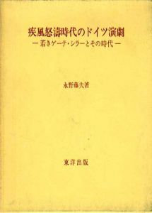 疾風怒濤時代のドイツ演劇　若きゲーテ・シラーとその時代/永野藤夫