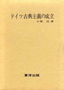ドイツ古典主義の成立/小栗浩