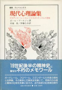 現代心理論集　デカダンス・ペシミズム・コスモポリタニズムの考察　叢書ウニベルシタス/ポール・ブールジェ