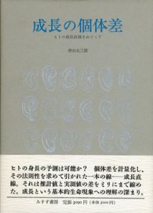 成長の個体差　ヒトの成長直線をめぐって/増山元三郎