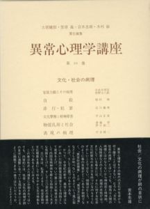 異常心理学講座10　文化・社会の病理/小此木啓吾/中谷陽二/稲村博/平山正実/野口裕二/狩野力八郎/石川義博/斎藤 学