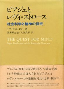 ピアジェとレヴィ＝ストロース　社会科学と精神の探究/ハワード・ガードナー