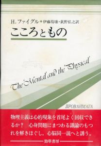 こころともの/ハーバート・ファイグル　伊藤笏康/荻野 弘之訳