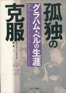 孤独の克服　グラハム・ベルの生涯/ロバート・V. ブルース　唐津一訳