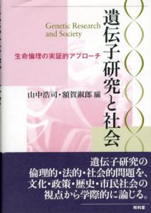 遺伝子研究と社会/山中浩司/額賀淑郎編