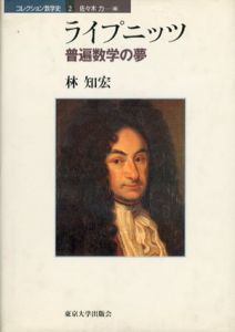 ライプニッツ　普遍数学の夢/林知宏
