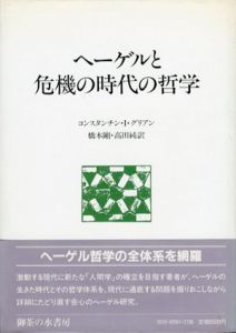 ヘーゲルと危機の時代の哲学/コンスタンチン・I・グリアン　橋本剛/高田純訳
