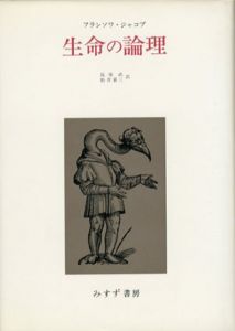 生命の論理/フランソワ・ジャコブ　島原武/松井喜三訳
