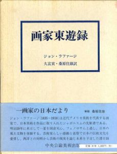 画家東遊録/ジョン・ラファージ　久富貢/桑原住雄訳