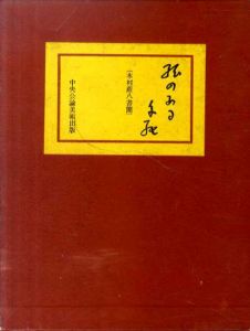 絵のある手紙　木村荘八書簡/木村荘八
