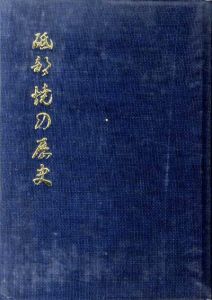 砥部焼の歴史/砥部町教育委員会編