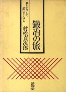 鍛冶の旅　わが懐しの鍛冶まんだら/村松貞次郎