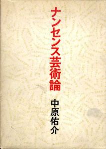 ナンセンス芸術論/中原佑介